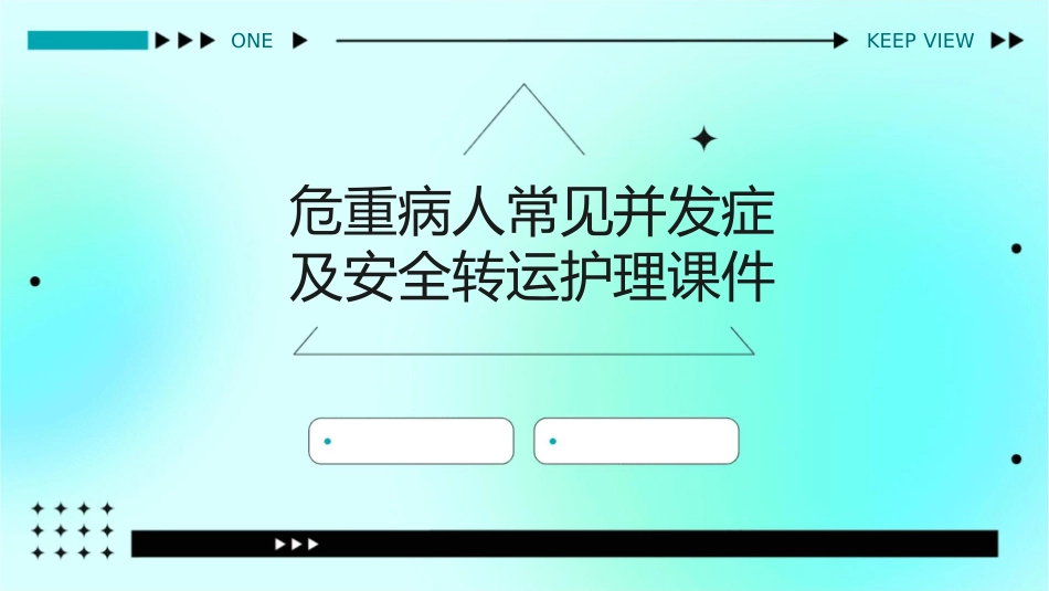 危重病人常见并发症及安全转运护理课件_第1页