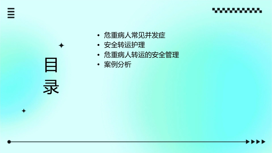 危重病人常见并发症及安全转运护理课件_第2页
