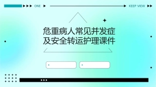 危重病人常见并发症及安全转运护理课件