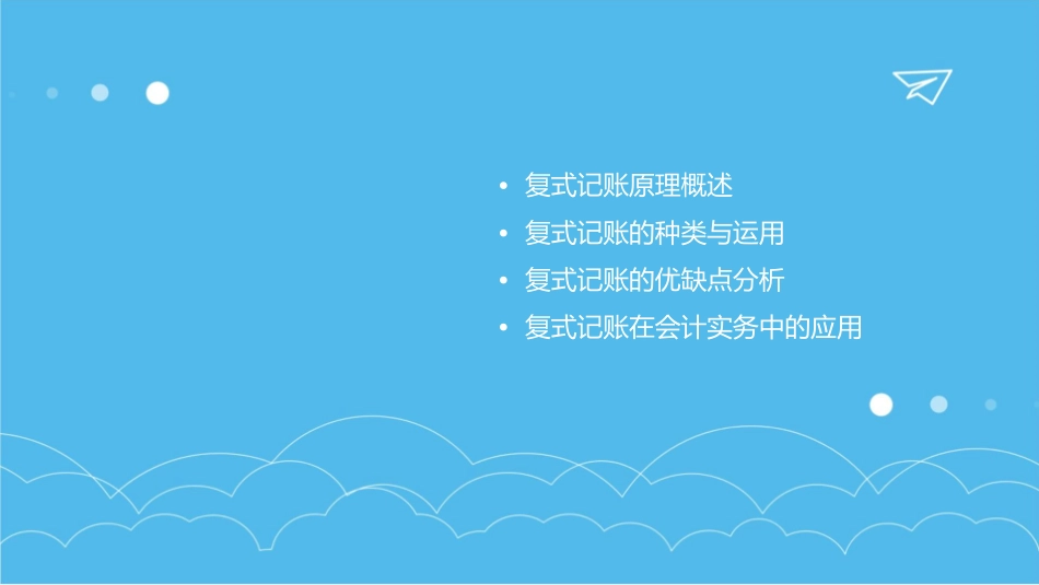 复式记账原理课件_第2页