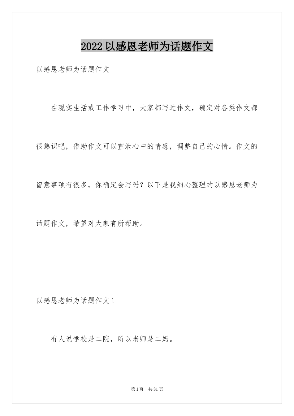 2024以感恩老师为话题作文_第1页