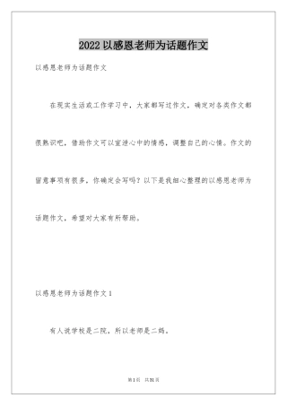 2024以感恩老师为话题作文