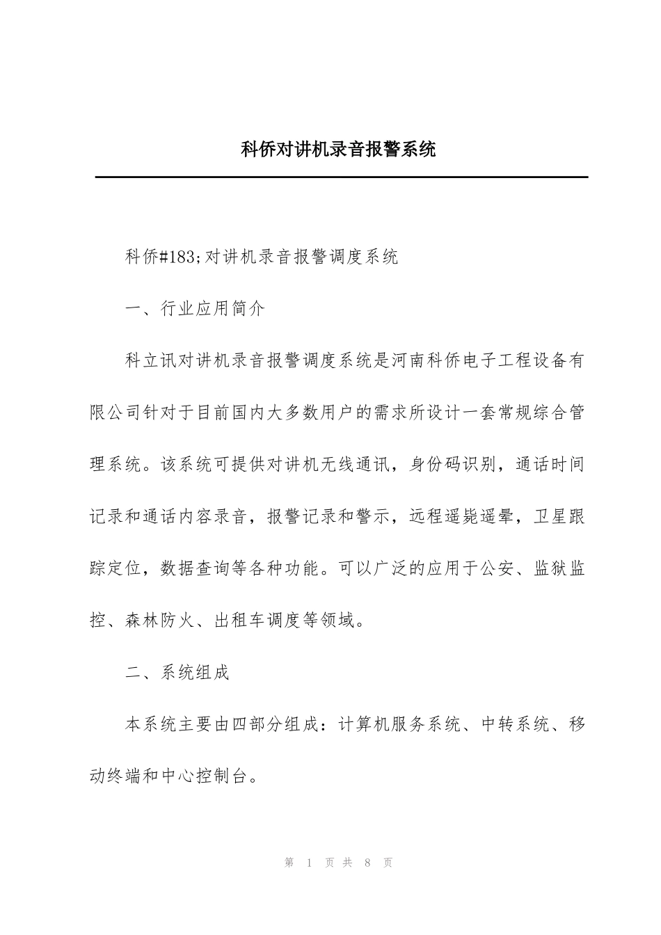 科侨对讲机录音报警系统_第1页