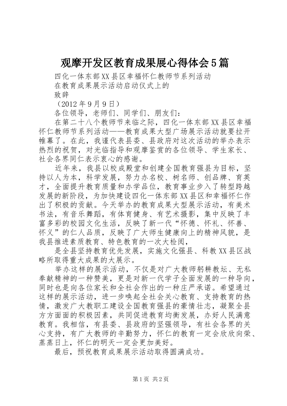 观摩开发区教育成果展心得体会5篇_第1页