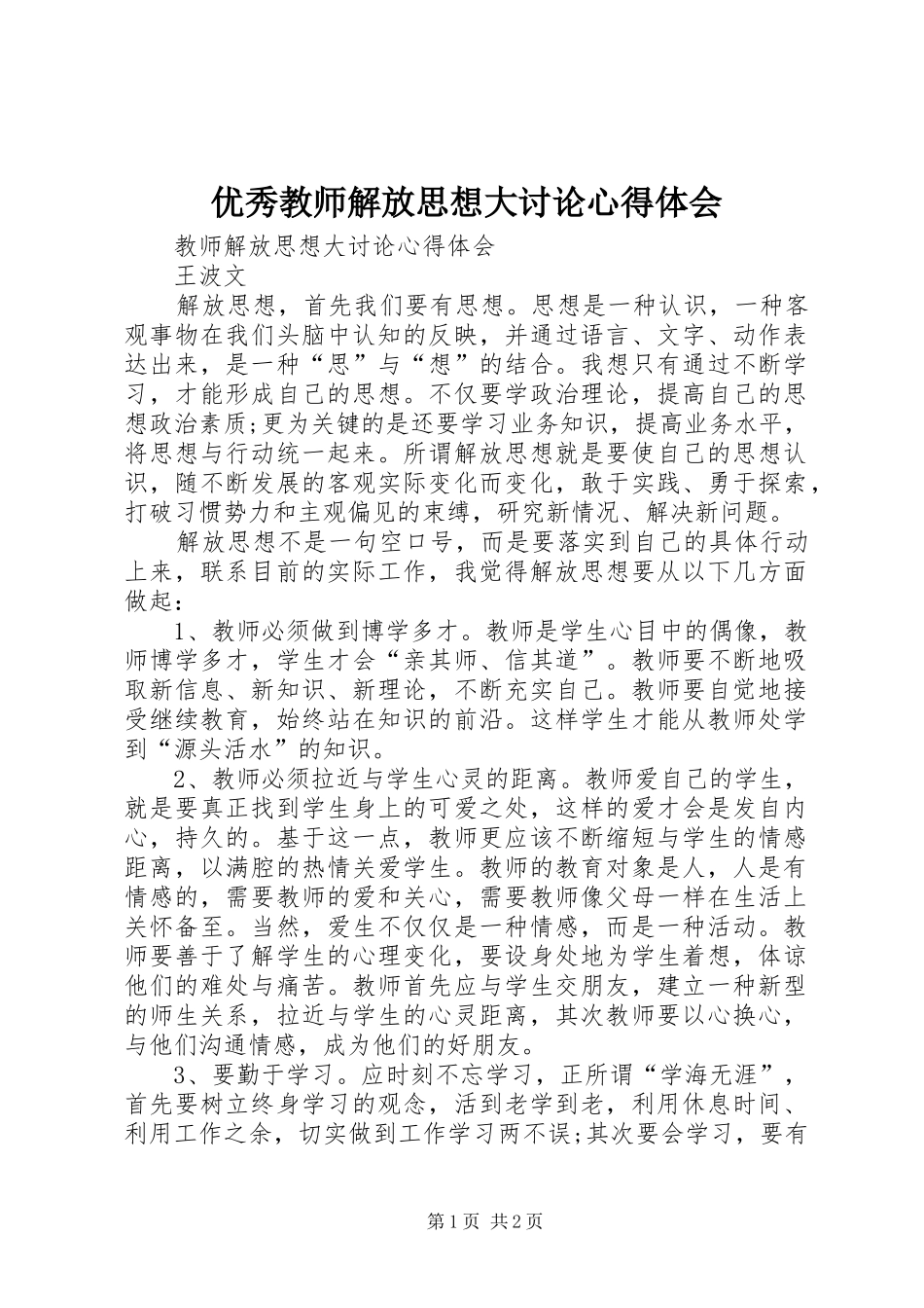 优秀教师解放思想大讨论心得体会 _第1页
