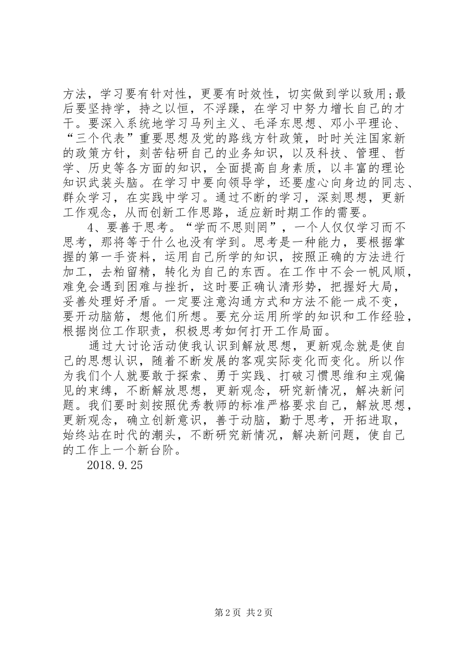 优秀教师解放思想大讨论心得体会 _第2页