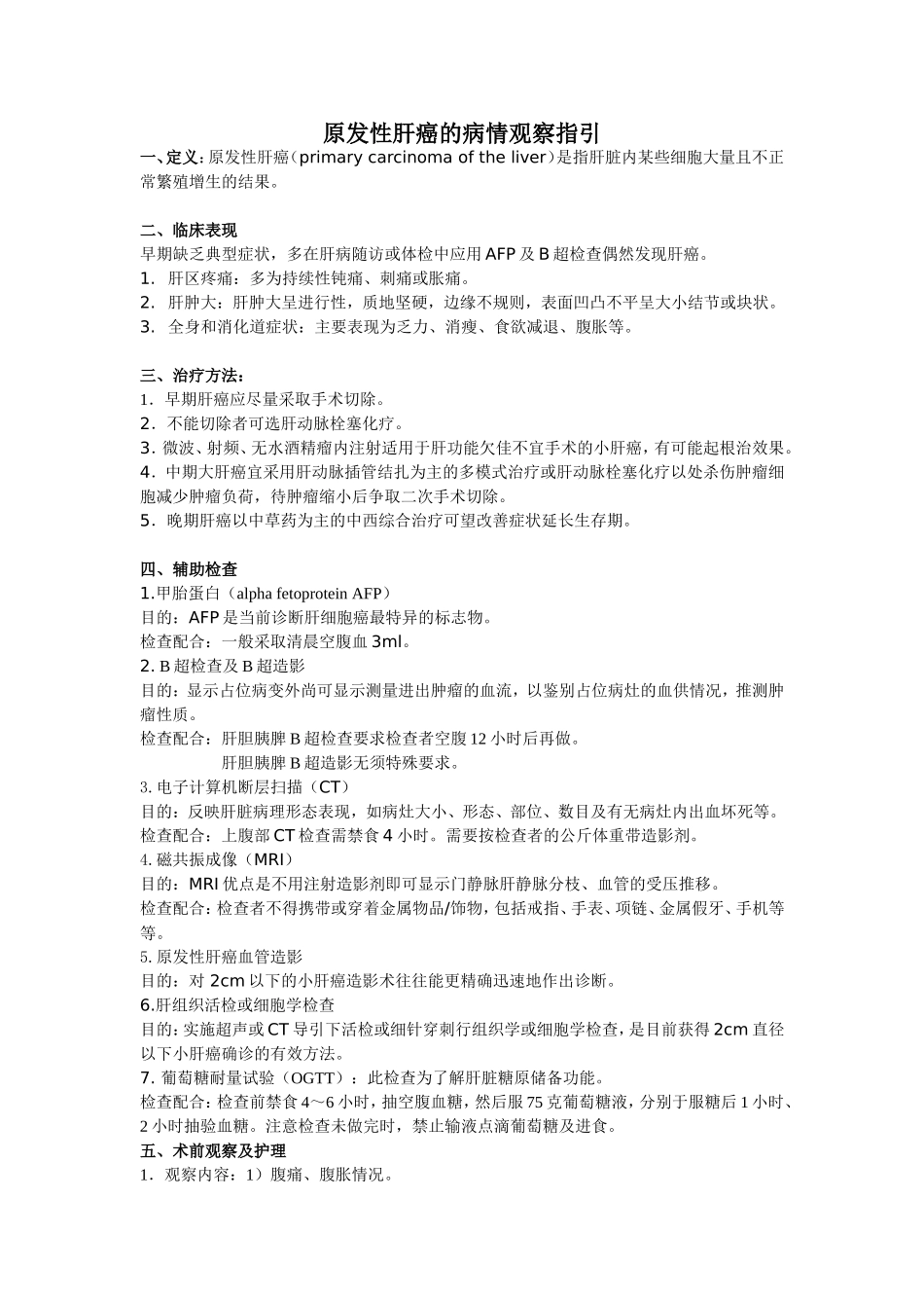 原发性肝癌的病情观察指引1_第1页