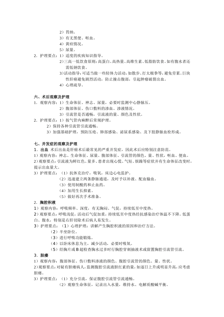 原发性肝癌的病情观察指引1_第2页