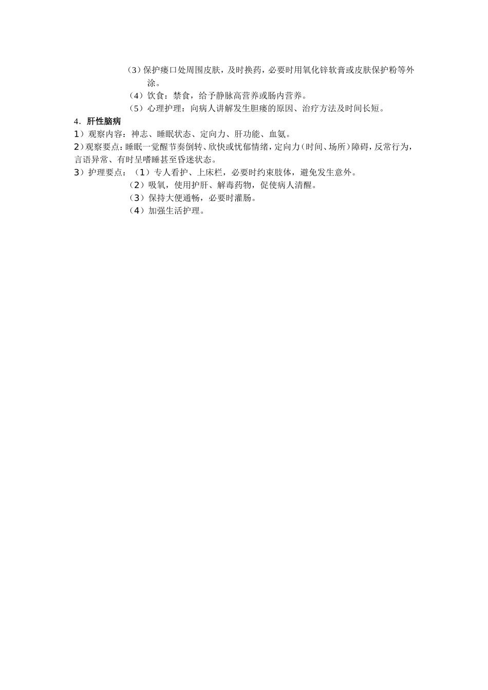 原发性肝癌的病情观察指引1_第3页