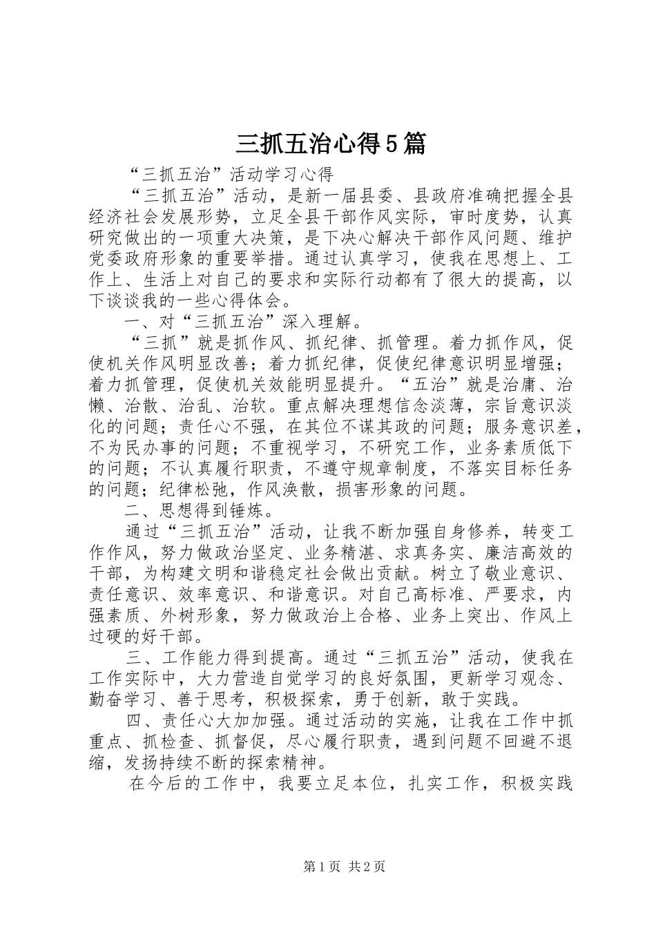 三抓五治心得5篇 _第1页