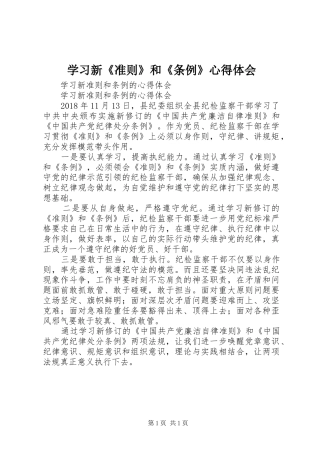 学习新《准则》和《条例》心得体会 