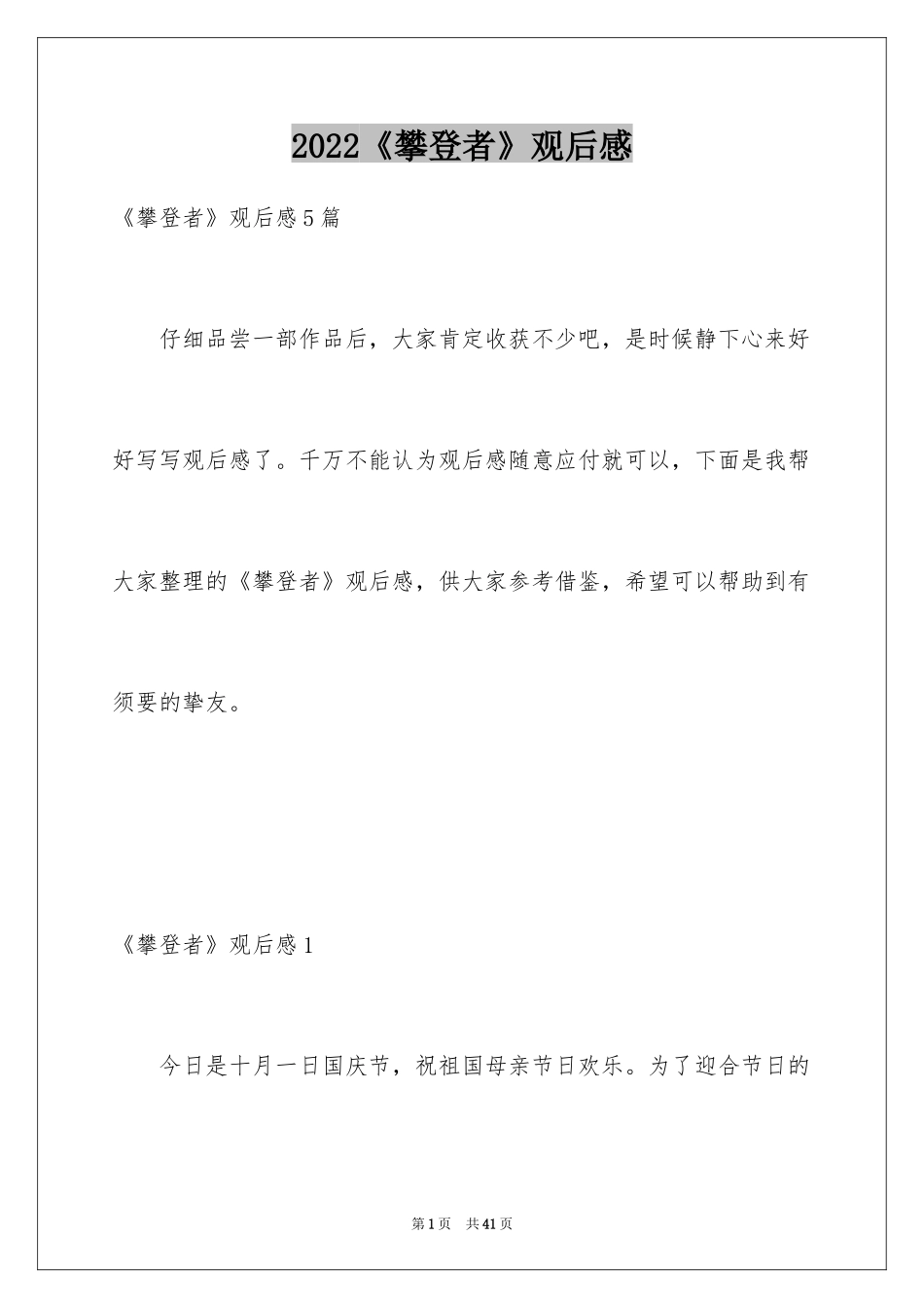 2024《攀登者》观后感_26_第1页