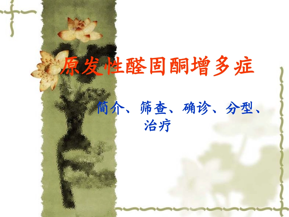 原发性醛固酮增多症高血压病_第1页