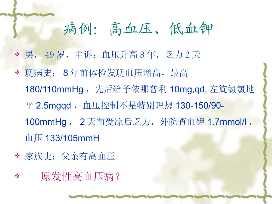 原发性醛固酮增多症高血压病_第2页