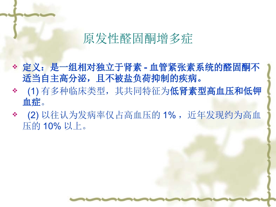 原发性醛固酮增多症高血压病_第3页