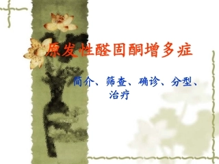 原发性醛固酮增多症高血压病