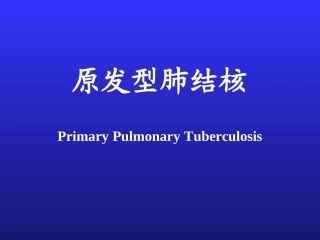 原发性肺结核与结核性脑膜炎