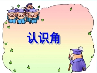 《认识角》课件