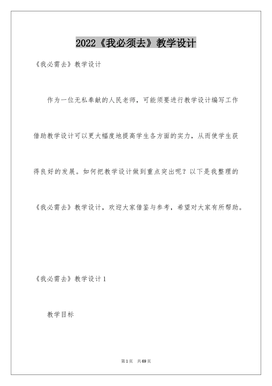 2024《我必须去》教学设计_第1页