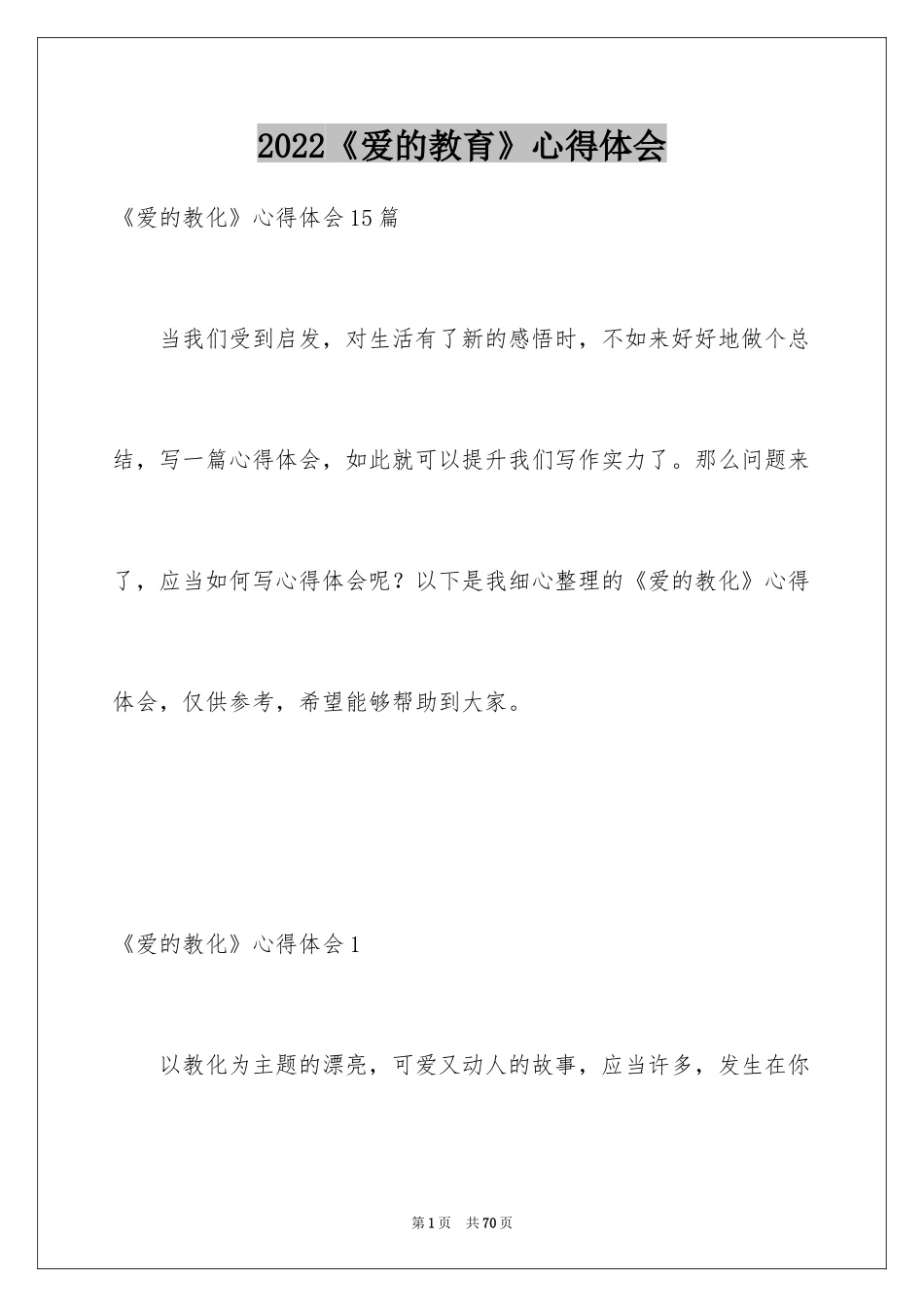 2024《爱的教育》心得体会_3_第1页