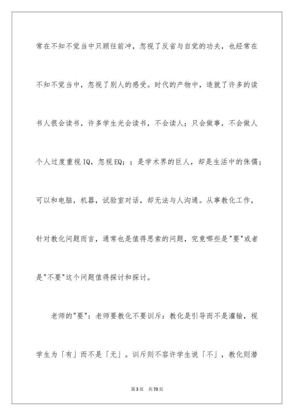 2024《爱的教育》心得体会_3_第3页