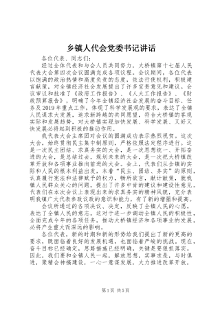 乡镇人代会党委书记讲话