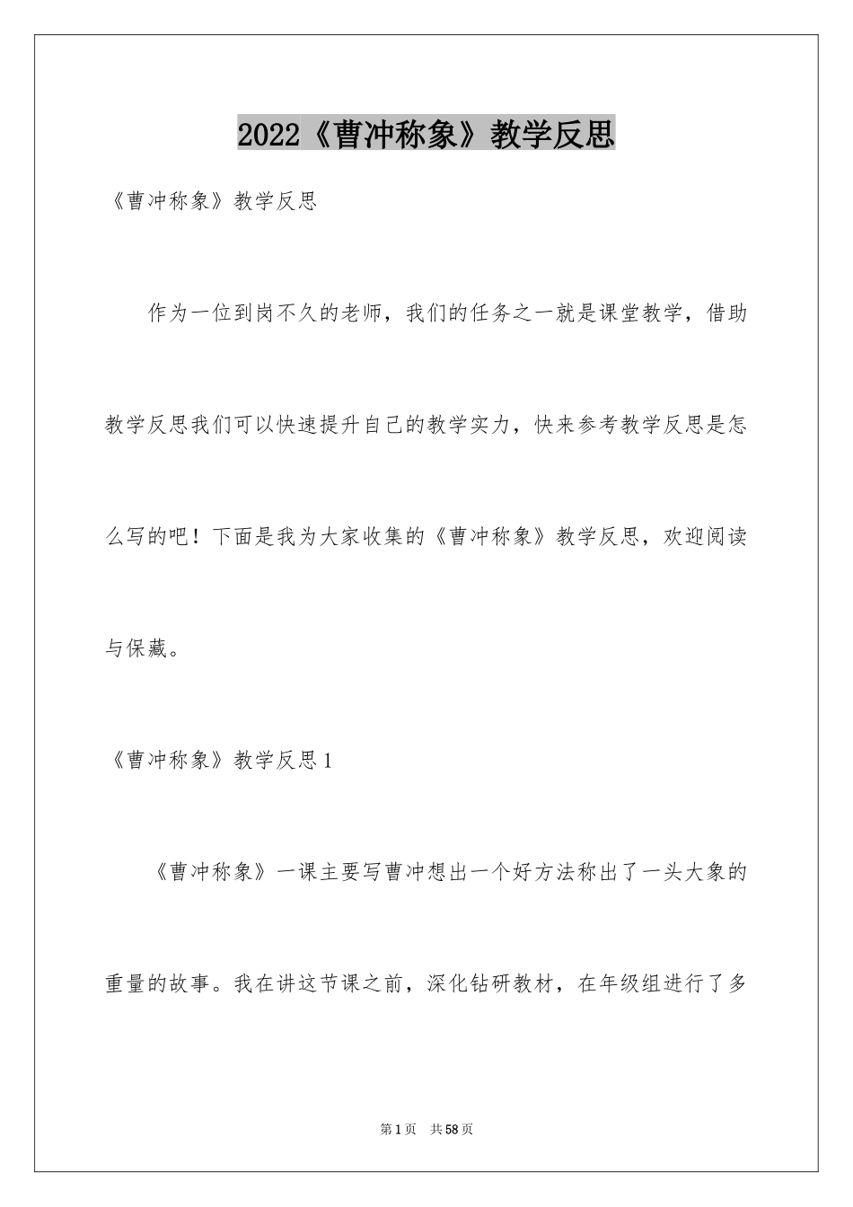 2024《曹冲称象》教学反思_3_第1页