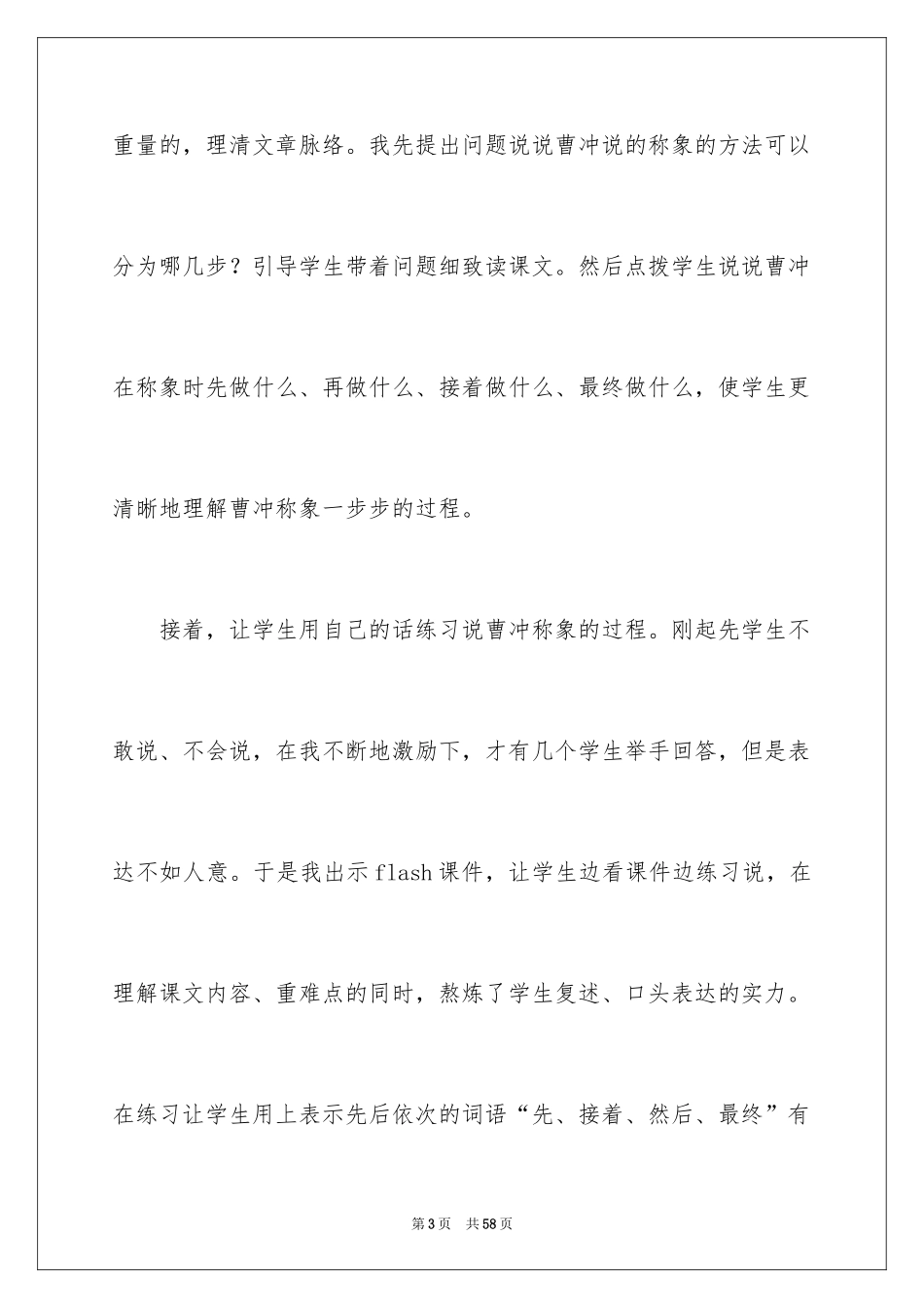 2024《曹冲称象》教学反思_3_第3页
