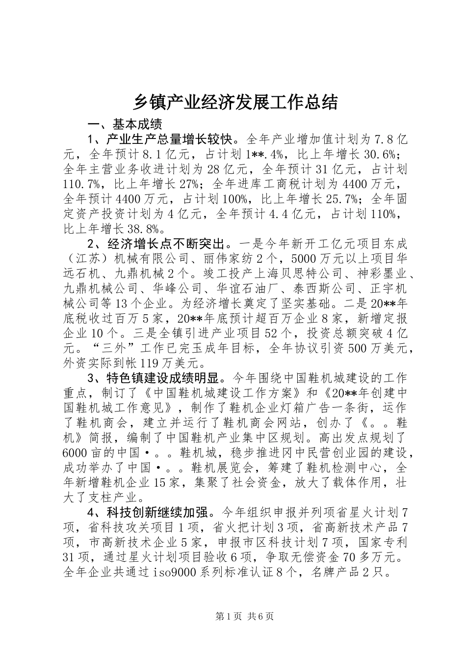 乡镇产业经济发展工作总结_第1页