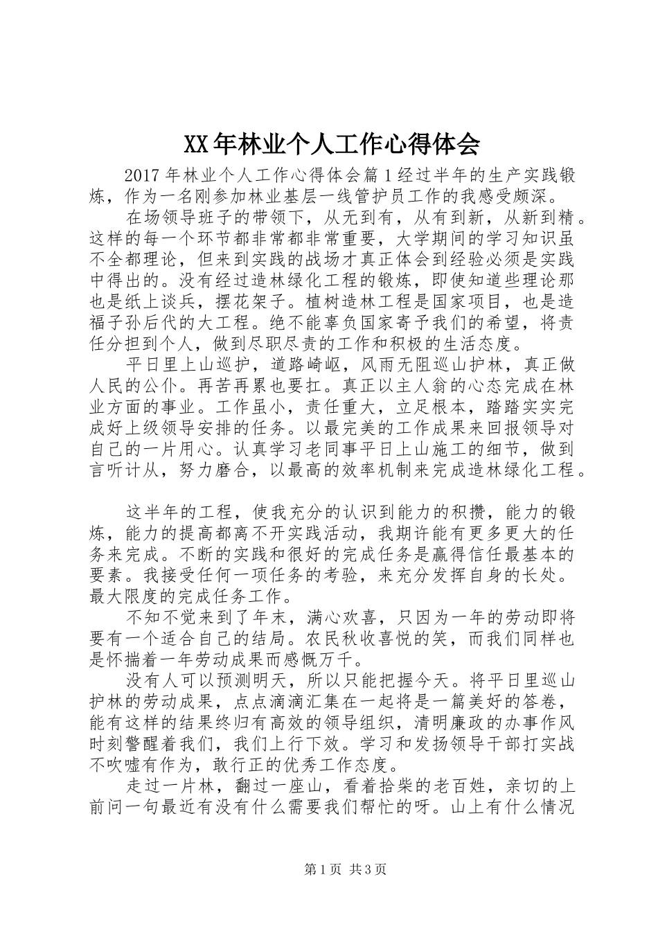 XX年林业个人工作心得体会 _第1页