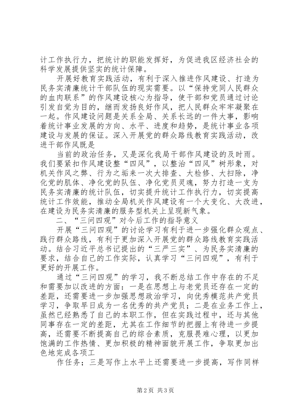 三问四观大讨论心得体会 _第2页