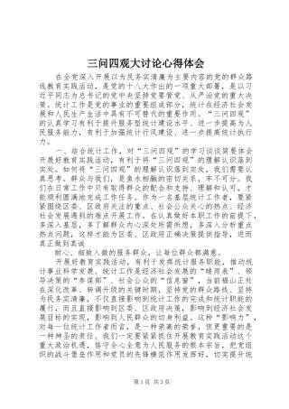 三问四观大讨论心得体会 
