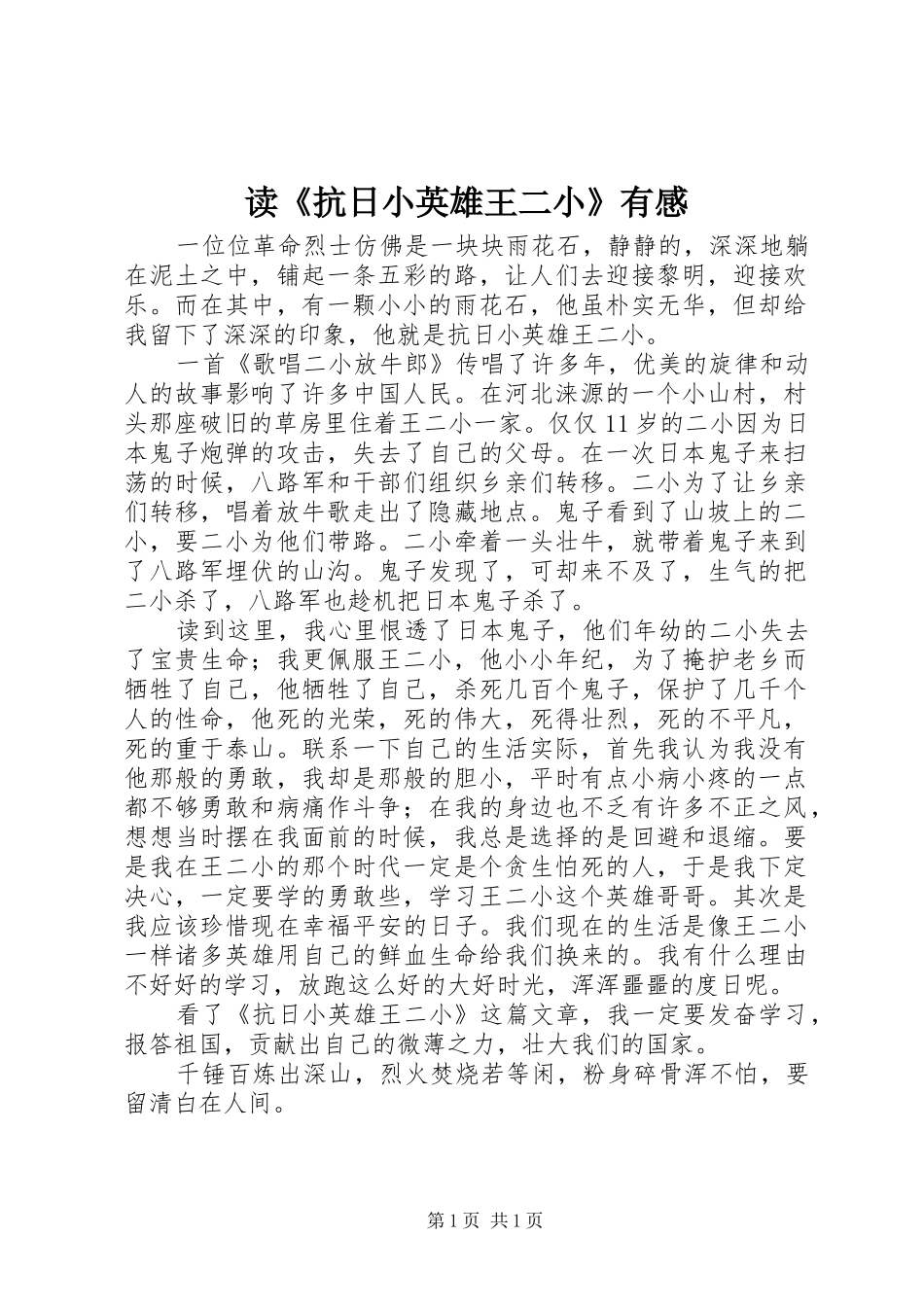 读《抗日小英雄王二小》有感 _第1页