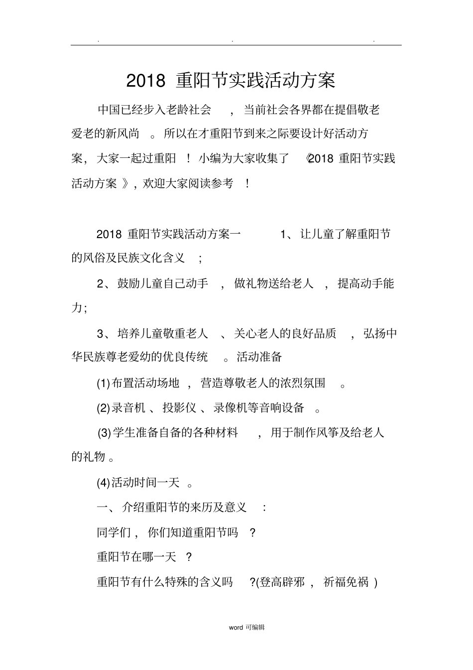 2018重阳节实践活动方案_第1页