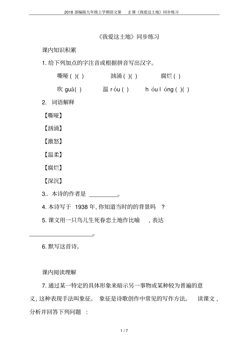 2018部编版九年级上学期语文第2课我爱这土地同步练习_第1页