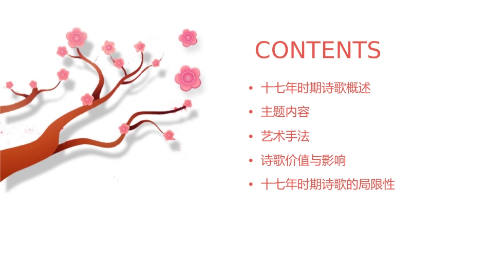 十七年时期的诗歌课件_第2页