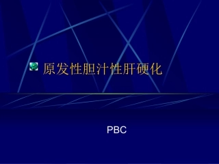 原发性胆汁性肝硬化研究