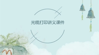 光缆打印讲义课件