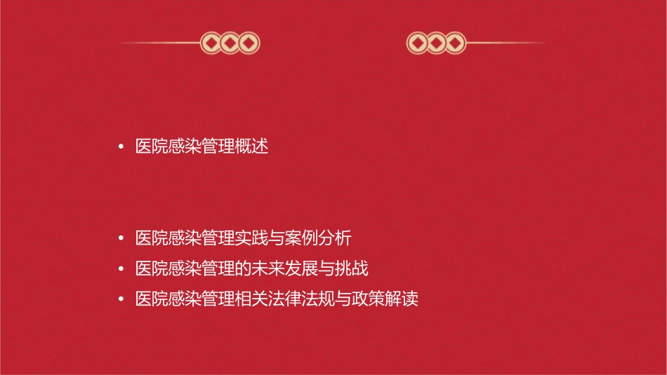 医院感染管理课件_第2页