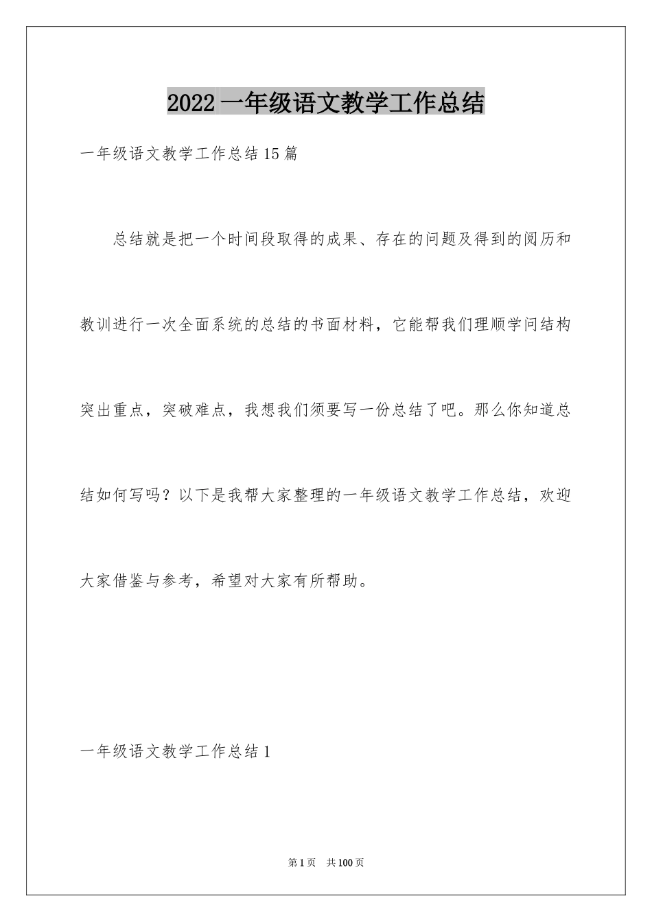 2024一年级语文教学工作总结_31_第1页