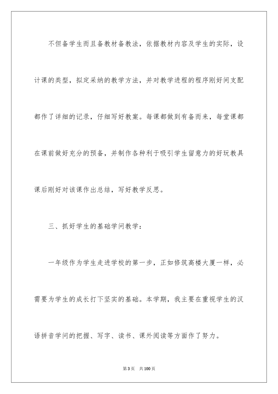 2024一年级语文教学工作总结_31_第3页