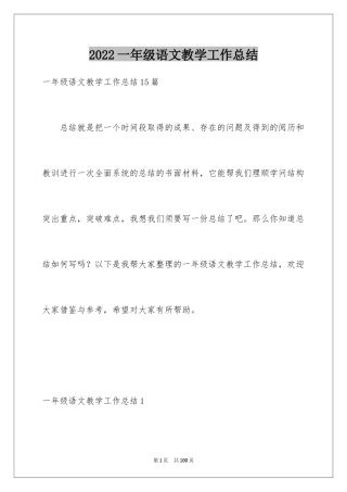 2024一年级语文教学工作总结_31