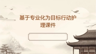 基于专业化为目标行动护理课件