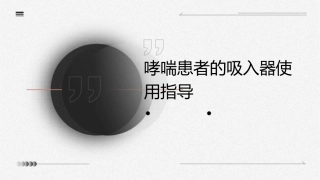 哮喘患者的吸入器使用指导