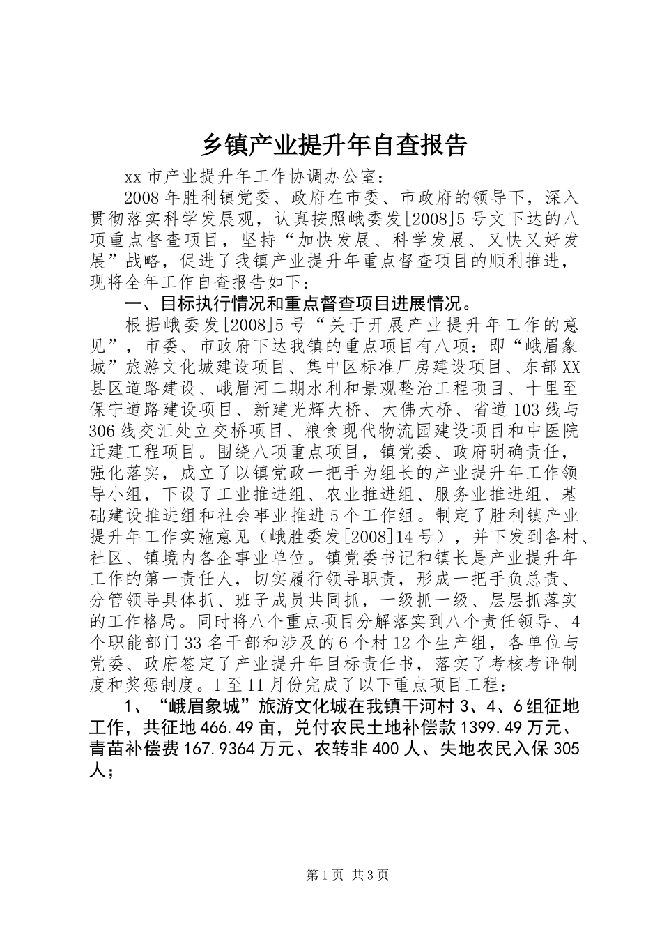 乡镇产业提升年自查报告_第1页