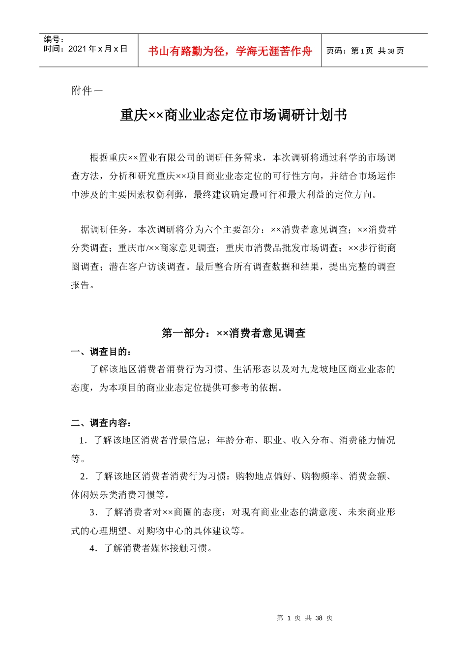 重庆商业业态定位市场调研计划书v6_第1页