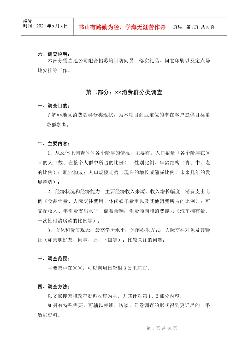 重庆商业业态定位市场调研计划书v6_第3页