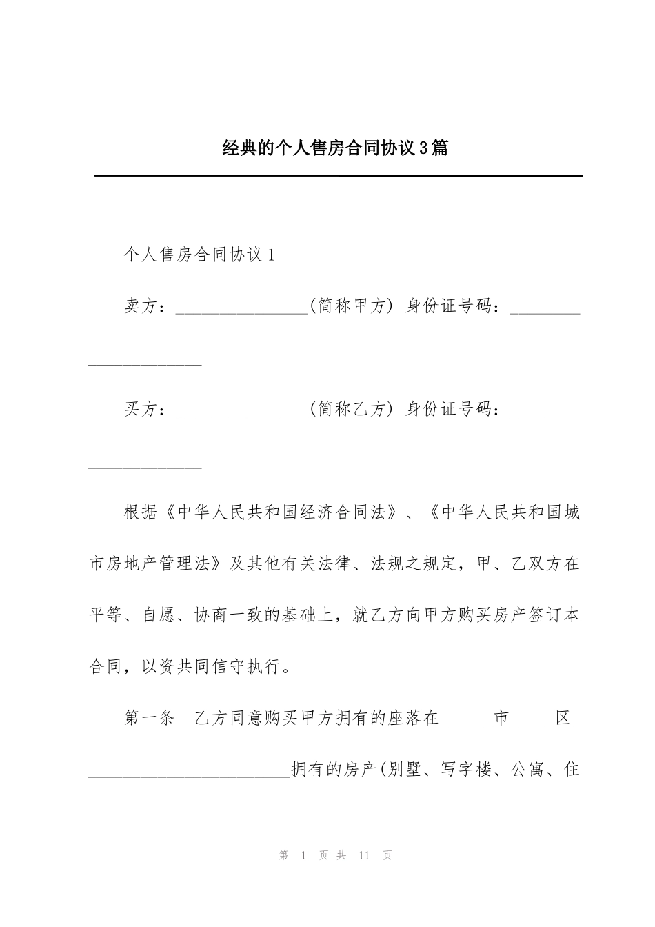 经典的个人售房合同协议3篇_第1页