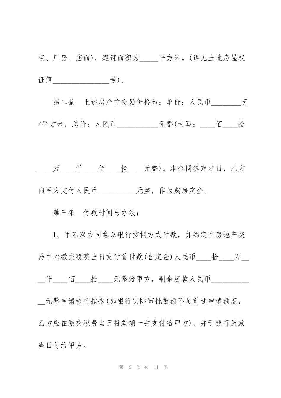 经典的个人售房合同协议3篇_第2页