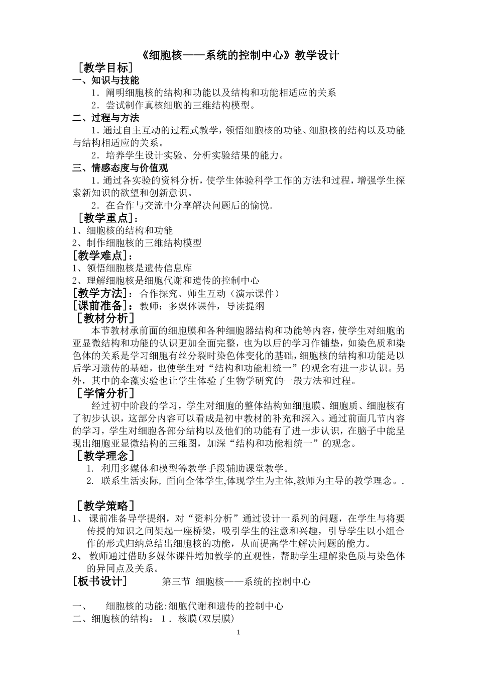 细胞核系统的控制中心教学设计（１２月２号）_第1页